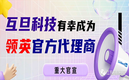 【官宣】互旦科技成為領(lǐng)英中國(guó)區(qū)官方認(rèn)證代理商！