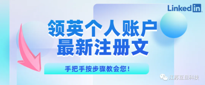 沒(méi)有海外手機(jī)號(hào)如何注冊(cè)領(lǐng)英個(gè)人賬戶？