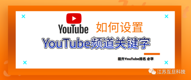 什么是YouTube頻道關(guān)鍵詞？怎么設(shè)置？