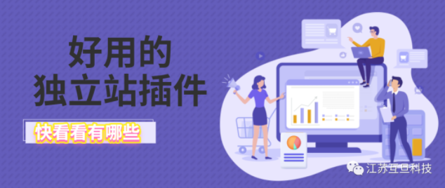 獨(dú)立站好用的插件！提高轉(zhuǎn)化率！
