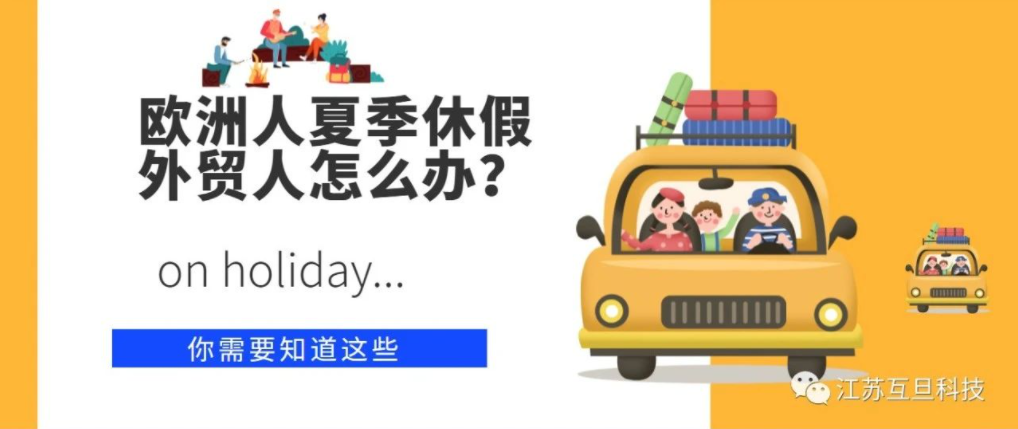 歐洲夏季休假？外貿(mào)人應(yīng)如何應(yīng)對(duì)？