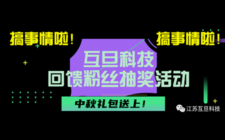 搞事情啦！互旦科技回饋粉絲抽獎(jiǎng)活動(dòng)來(lái)咯！