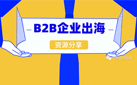 如何打贏B2B出海這場(chǎng)硬仗？文末專(zhuān)題沙龍邀您來(lái)參加！
