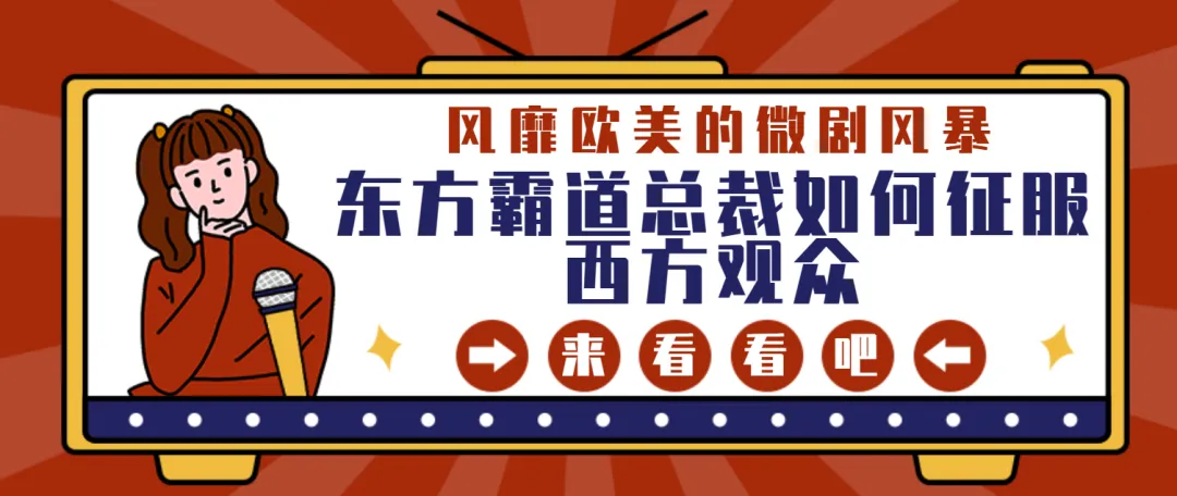 風(fēng)靡歐美的微劇風(fēng)暴：東方霸道總裁如何征服西方觀眾！