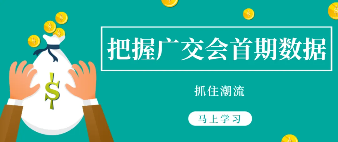 【情報(bào)速遞】掌握廣交會(huì)首期數(shù)據(jù)精華，緊跟市場潮流，二期明天開幕！