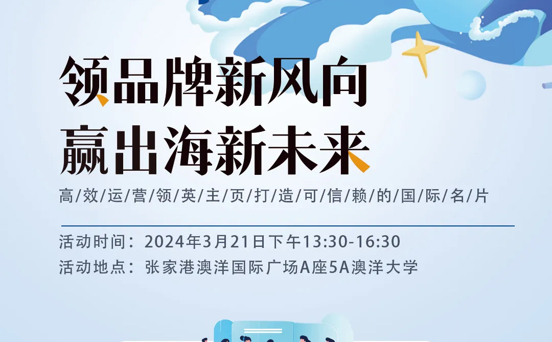引領(lǐng)品牌全球化，互旦科技×領(lǐng)英官方沙龍活動(dòng)火熱邀請(qǐng)中！