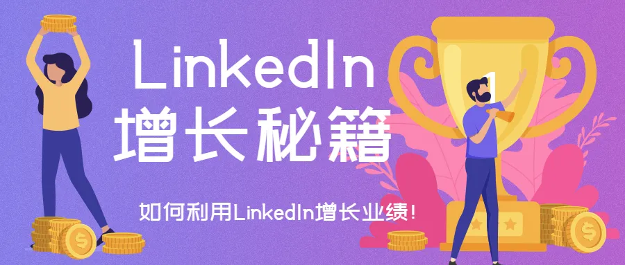 空手套白狼! 如何在LinkedIn上零成本創(chuàng)造高價(jià)值回報(bào)？