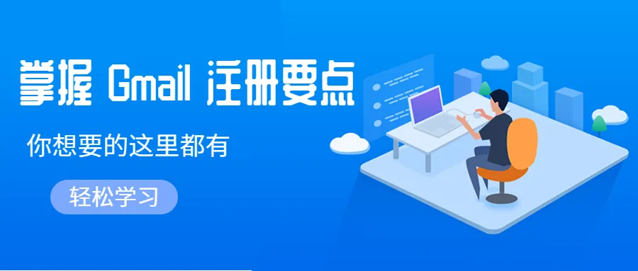 什么？還在入門期犯迷糊？Gmail新手的救星來了！別再花錢買了~