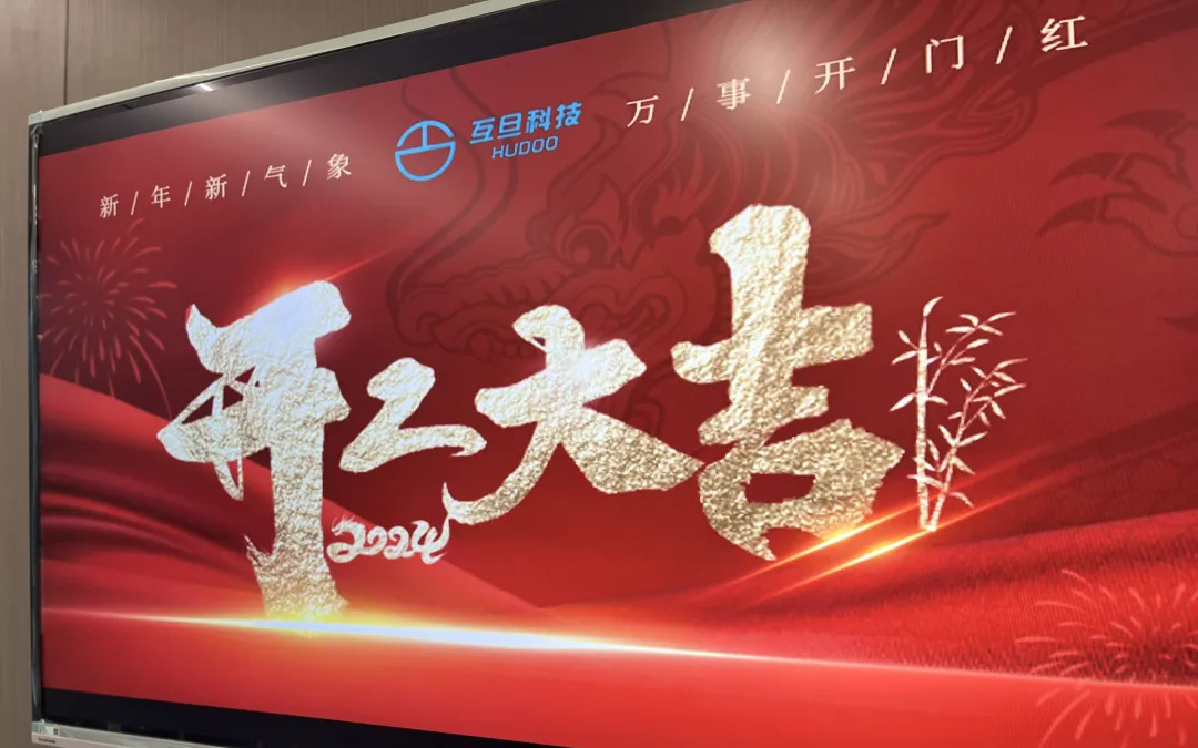 年后正式開(kāi)工 | 送您有趣的開(kāi)工文案，互旦科技恭祝大家龍年事業(yè)旺，工作順！