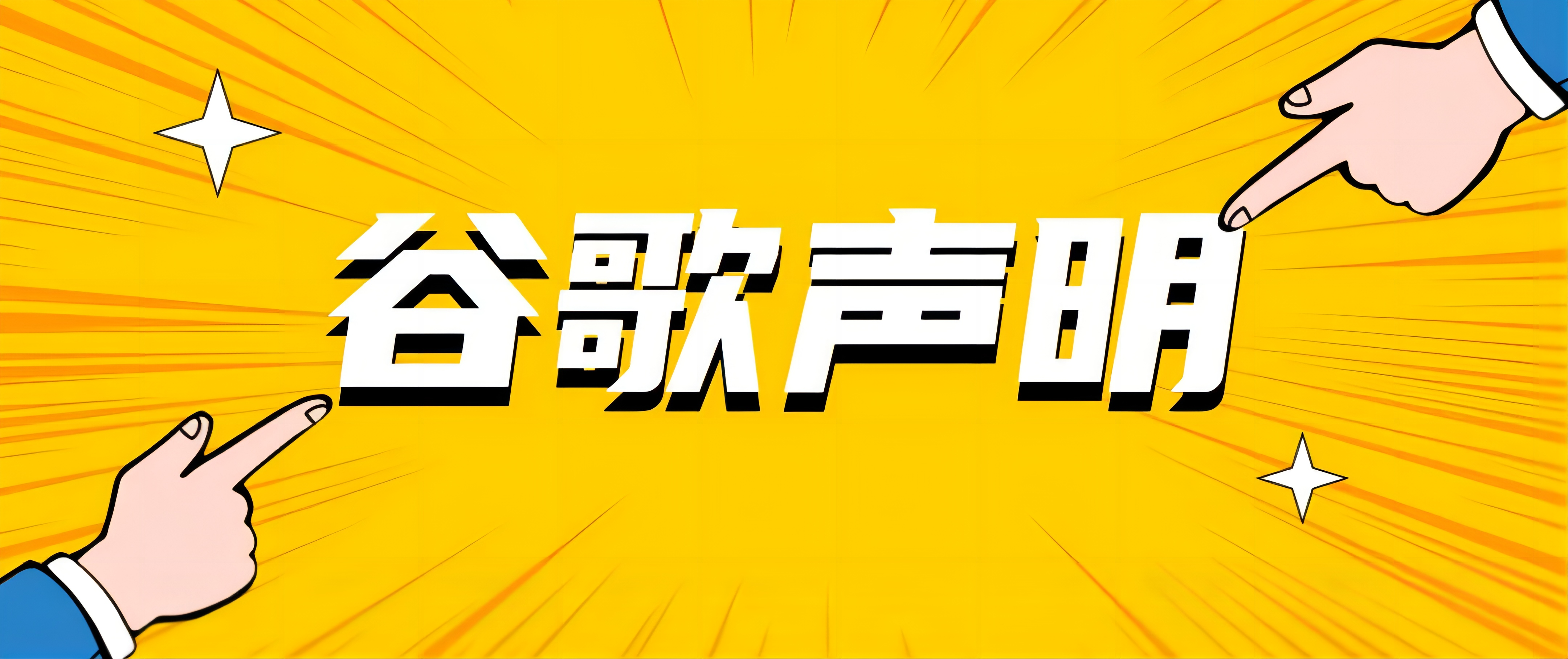 【谷歌聲明】廣告用AI圖片工具將不產(chǎn)生品牌圖片，僅限一般生活及產(chǎn)品圖！