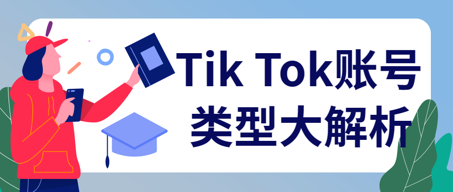 Tik Tok賬號(hào)類(lèi)型大解析