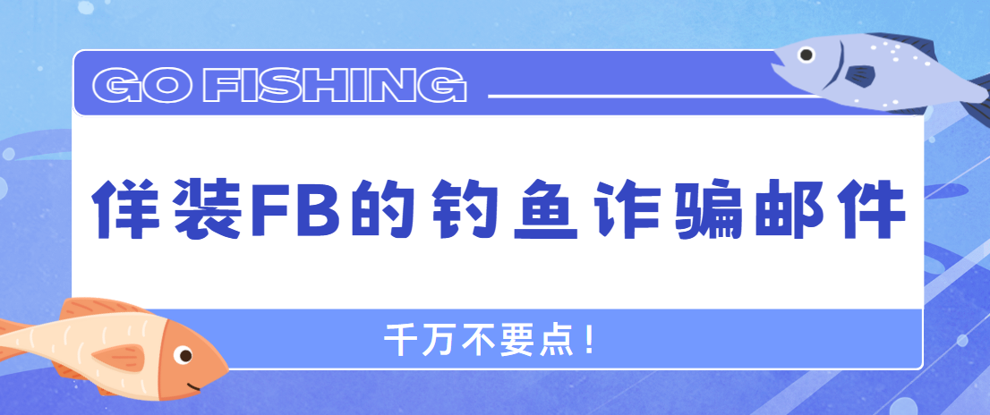 佯裝FB的釣魚詐騙郵件，千萬不要點(diǎn)！