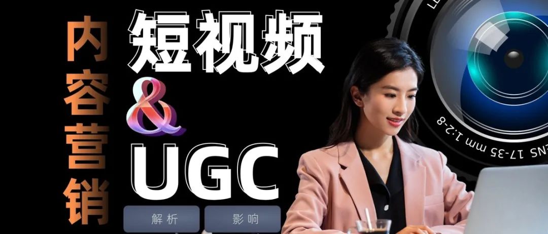 出海品牌必看：短視頻與UGC內(nèi)容營銷的力量