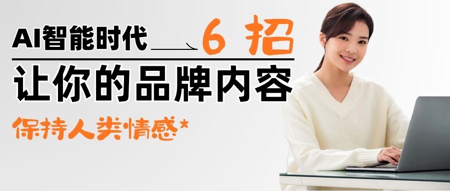 【秘方大公開】AI包圍下，6招讓你的內(nèi)容更有人味