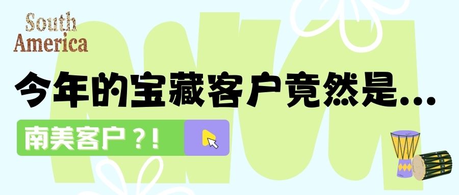 缺業(yè)績嗎？快和南美客戶做生意：收獲訂單和友誼！