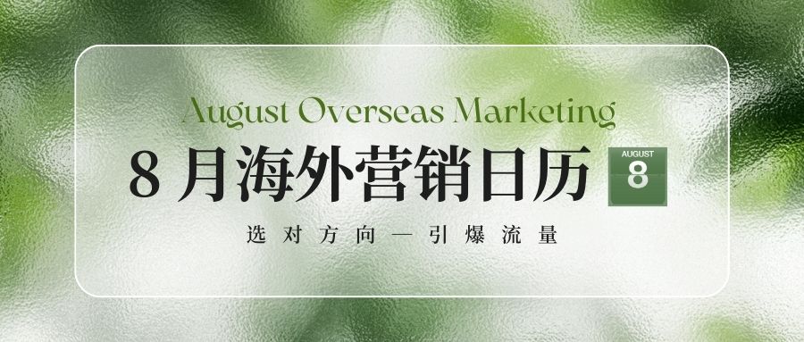8月營(yíng)銷日歷：抓住海外大賣好時(shí)機(jī)，逆風(fēng)翻盤就現(xiàn)在！