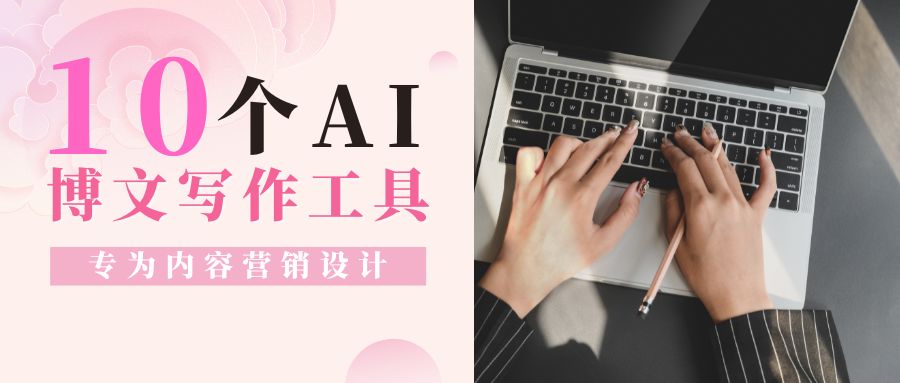 【寫在七夕前】?jī)号殚L(zhǎng)會(huì)耽誤人行走江湖，分享十款個(gè)性化AI寫作工具，努力變強(qiáng)大吧!