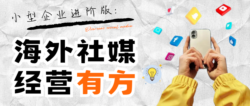 破圈商機(jī)：海外社媒營(yíng)銷成為小型企業(yè)出海福音，實(shí)現(xiàn)訂單量飛躍