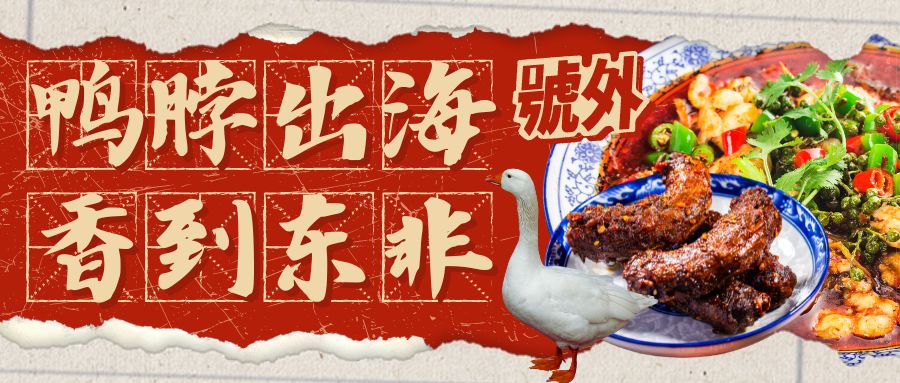 品牌出海故事分享：四川小伙把鴨脖賣到肯尼亞，立志開連鎖川菜館！這個(gè)年輕人不簡(jiǎn)單