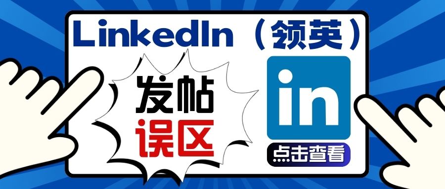 B2B品牌營(yíng)銷如何突破互動(dòng)壁壘？LinkedIn（領(lǐng)英）四大發(fā)帖誤區(qū)！?。?></a>
                  <figcaption class=