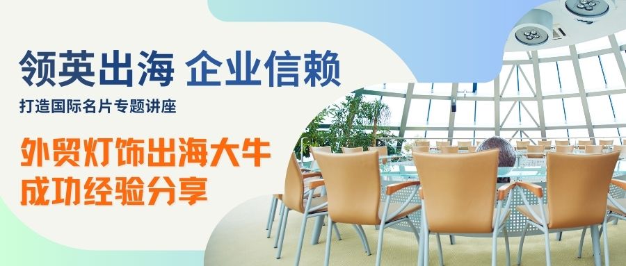 機(jī)會(huì)難得！外貿(mào)燈飾海外社媒客戶開發(fā)牛人現(xiàn)身分享成功經(jīng)驗(yàn)，報(bào)名從速！