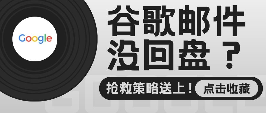 Gmail有去無回？！也許您的郵件…