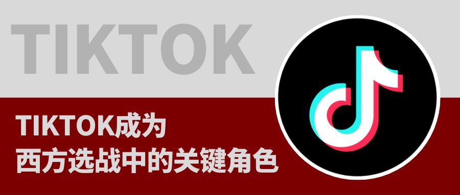 TikTok已成為歐美政治大選“必爭(zhēng)之地”，這說(shuō)明了什么？