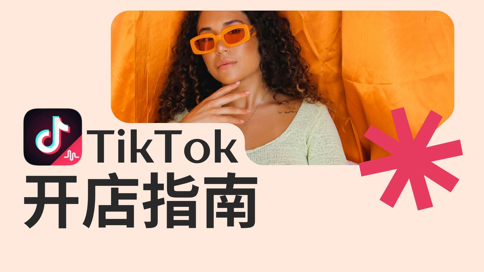 劃重點(diǎn)！跨境電商想在TIKTOK開店的速看！
