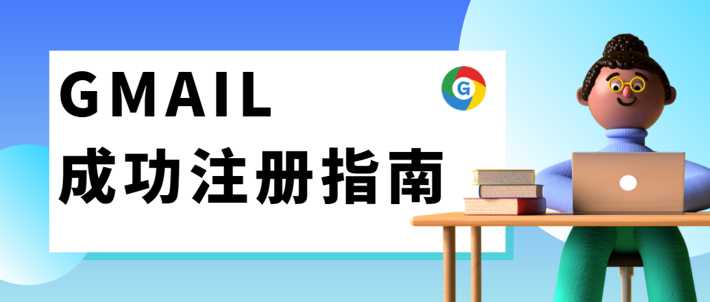 劃重點(diǎn)！如何成功注冊(cè)Gmail ?