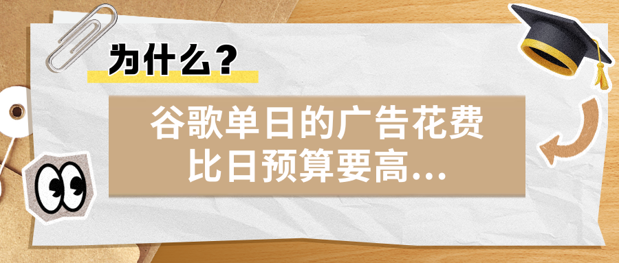 為什么？谷歌單日的廣告花費比日預算要高…