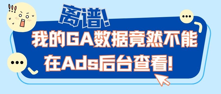 離譜！我的GA數(shù)據(jù)竟然不能在Ads后臺查看！