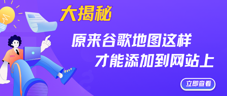 大揭秘！原來谷歌地圖這樣才能添加到網(wǎng)站上