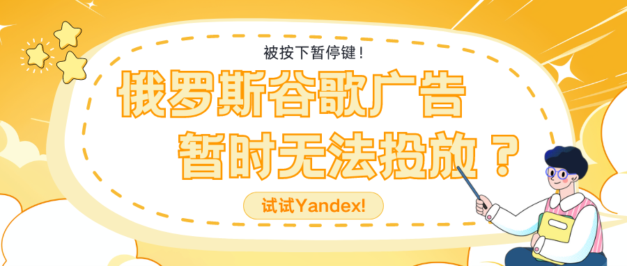 被按下暫停鍵！俄羅斯谷歌廣告暫時無法投放？試試Yandex!