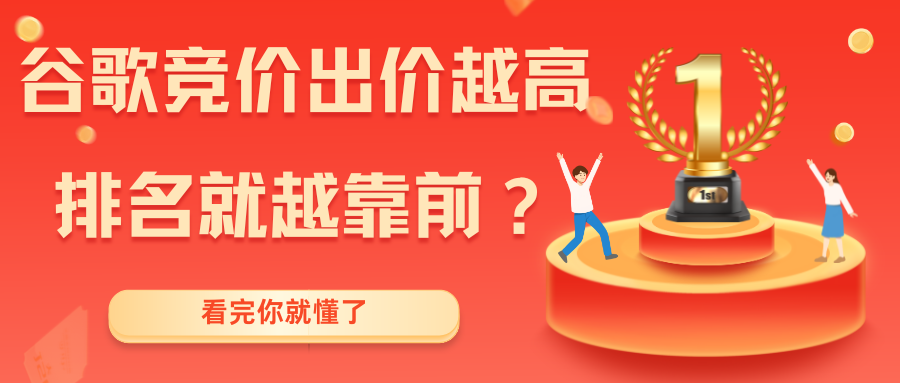 谷歌競價出價越高，排名就越靠前嗎？看完你就懂了