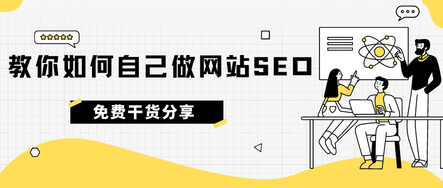 免費(fèi)干貨分享！教你如何自己做網(wǎng)站SEO