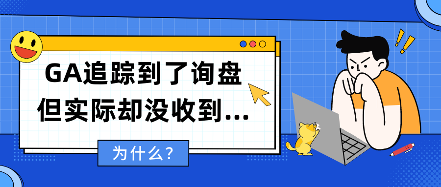 為什么？GA追蹤到了詢盤但實(shí)際卻沒收到…