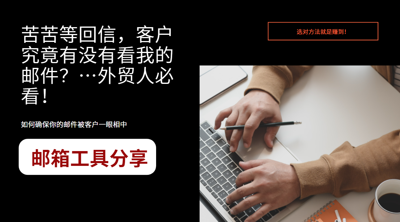 苦苦等回信，客戶究竟有沒有看我的郵件？…外貿(mào)人必看！