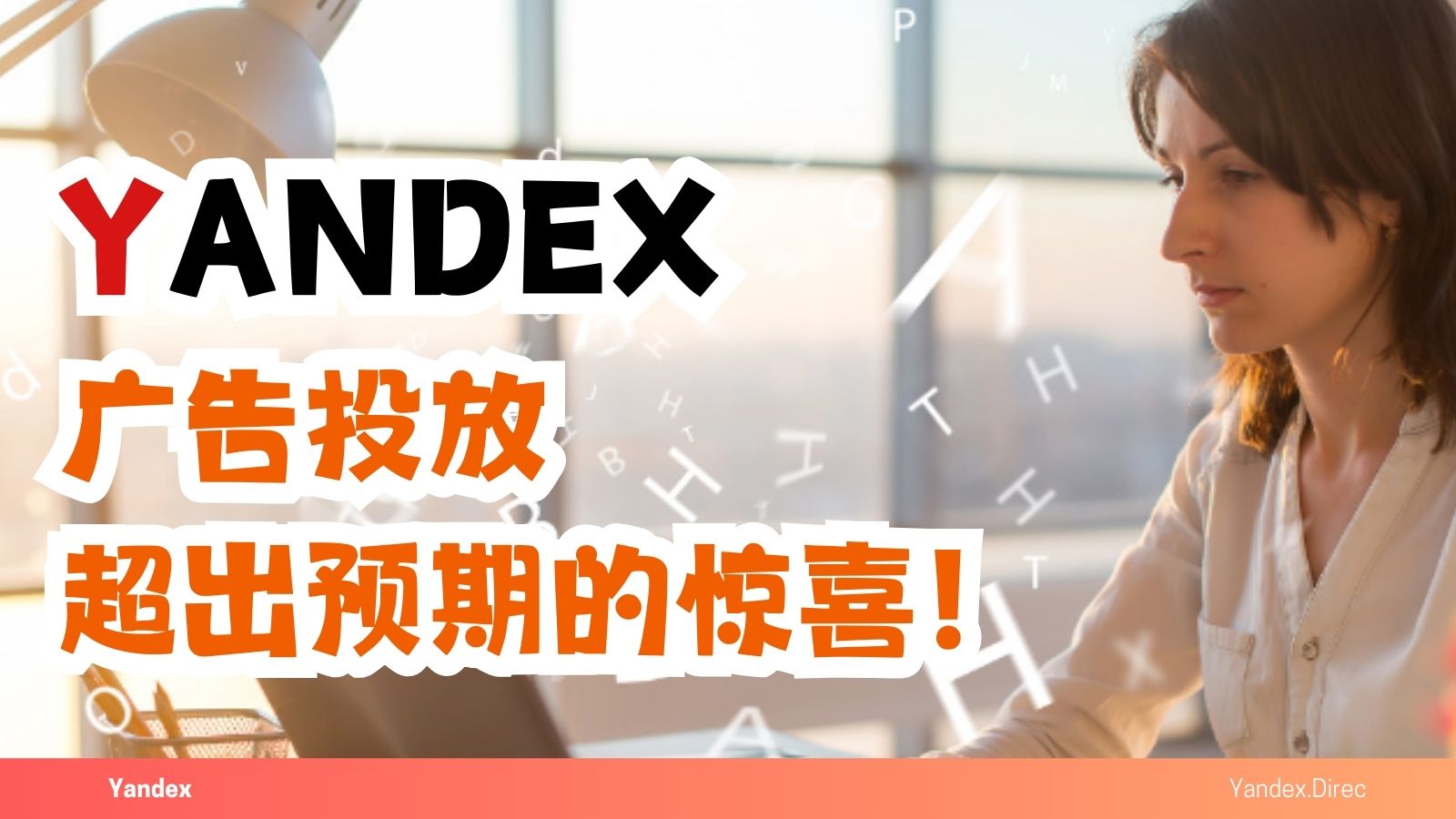 投放Yandex廣告，沒想到。。。這么驚喜！