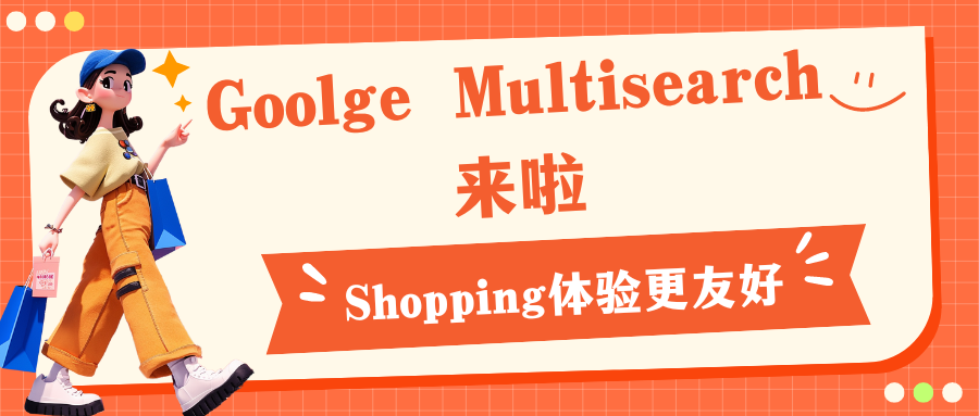 Goolge Multisearch來啦，Shopping體驗(yàn)更友好哦！