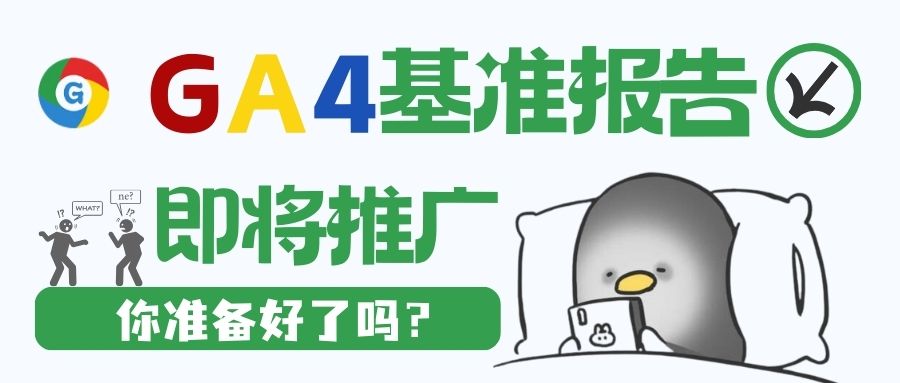 GA4基準(zhǔn)報告來襲：營銷界的‘開掛功能’，一鍵洞察行業(yè)風(fēng)云！