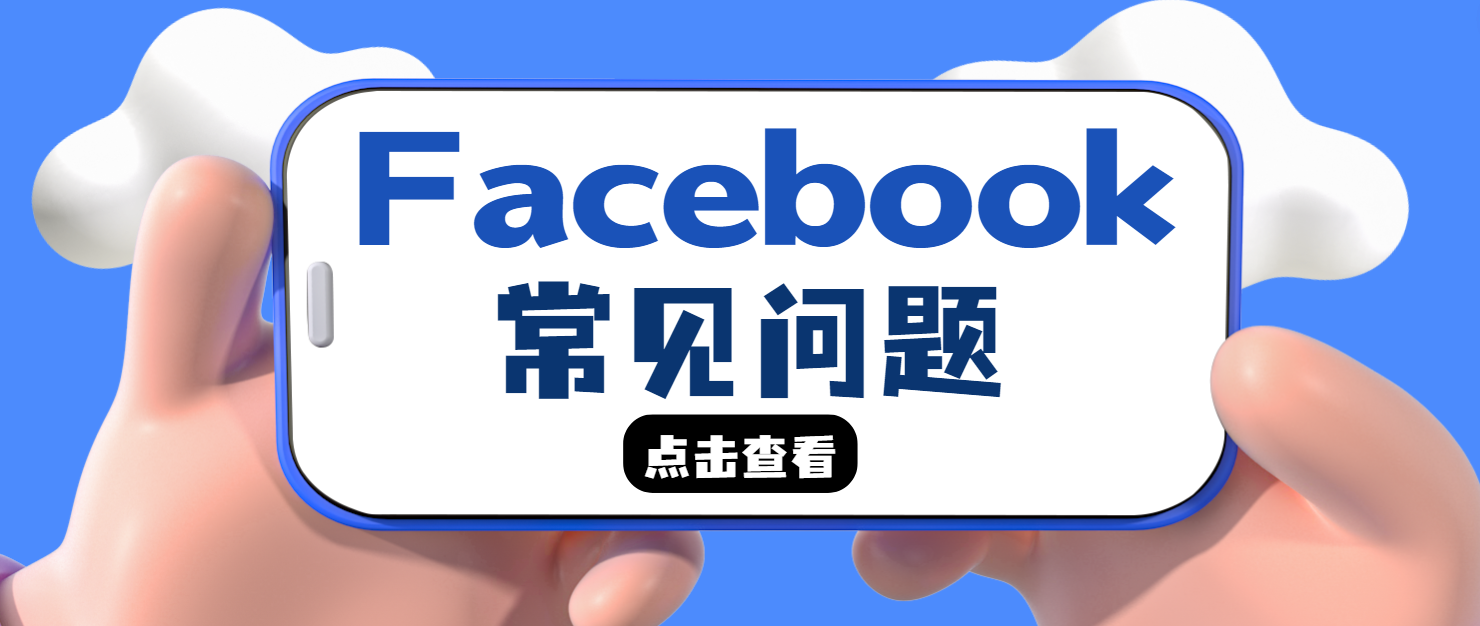 FB個(gè)人賬戶登不上了！常見問題和解決方法