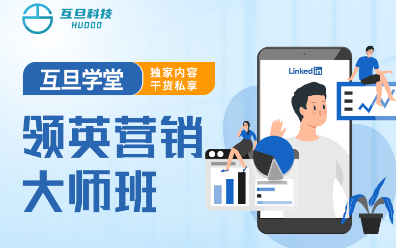 互旦科技外貿(mào)B2B領(lǐng)英營(yíng)銷(xiāo)大師班開(kāi)課啦，席位有限，報(bào)名從速~