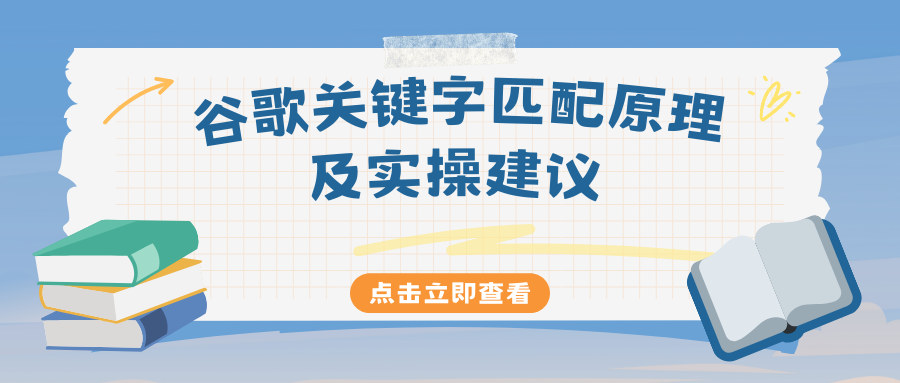 實(shí)操干貨|谷歌關(guān)鍵字匹配原理及實(shí)操建議