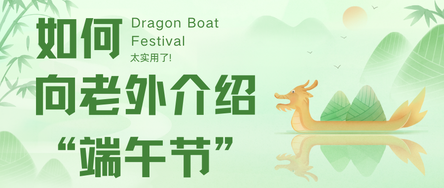 如何向老外介紹“端午節(jié)”？太實(shí)用了!