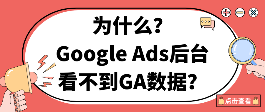 為什么?Google Ads后臺看不到GA數(shù)據(jù)？