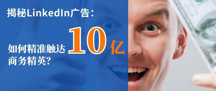 LinkedIn 10億商務(wù)人，如何用廣告觸達(dá)？