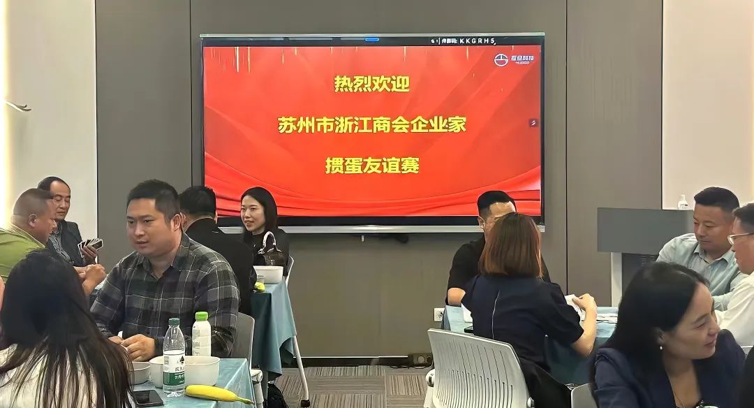 歡迎浙江商會(huì)企業(yè)家蒞臨互旦科技交流學(xué)習(xí)，摜蛋友誼賽升溫添彩！