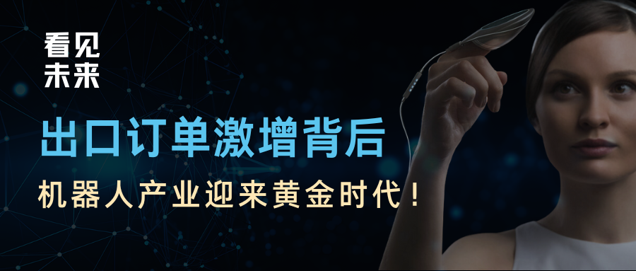 外貿(mào)出口訂單忙到爆，機(jī)器人行業(yè)前景廣闊