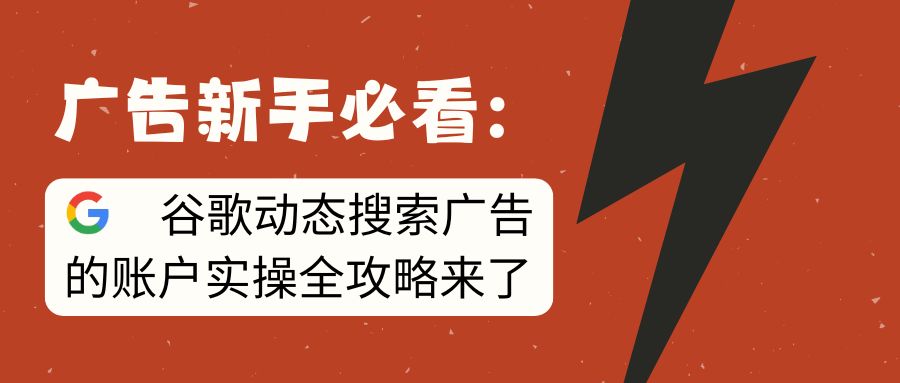 賬戶實操 | 如何投放谷歌動態(tài)搜索廣告？