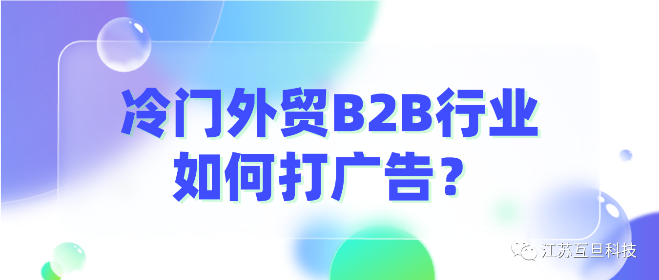 外貿(mào)B2B冷門產(chǎn)品流量少，如何打廣告？